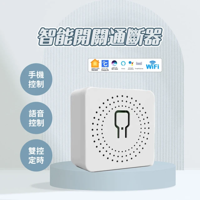 HomeKit Google 認證 WIFI智能開關通斷器(16A 遠端通斷器 siri 手機遙控 循環定時)