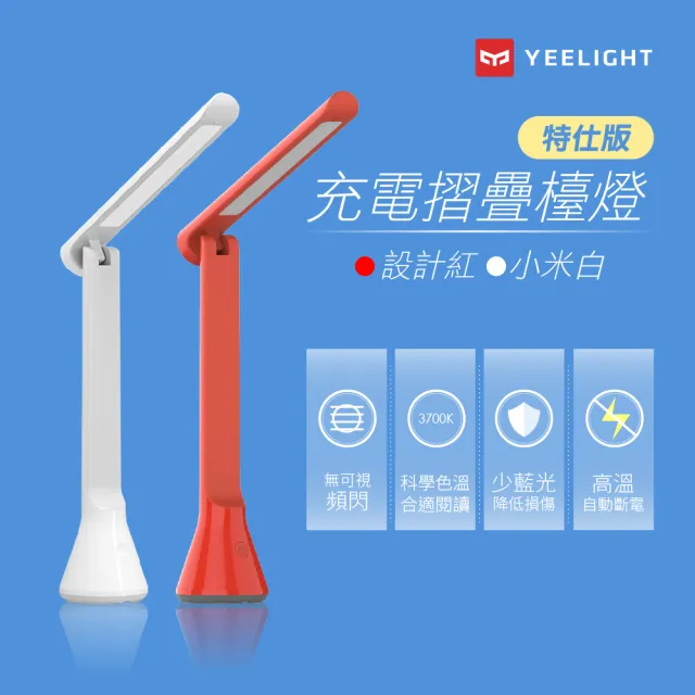 【YEELIGHT 易來】小米生態鏈 3段調光充電折疊LED檯燈(Z1)