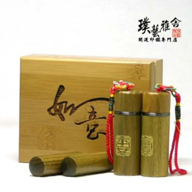 【璞藝雅舍】㊣綠檀開運印鑑對章組(精裝版平安富貴)