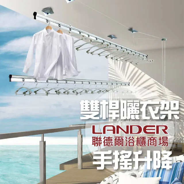 【聯德爾】手搖升降曬衣架(晒衣架/三米內陽台適用) 