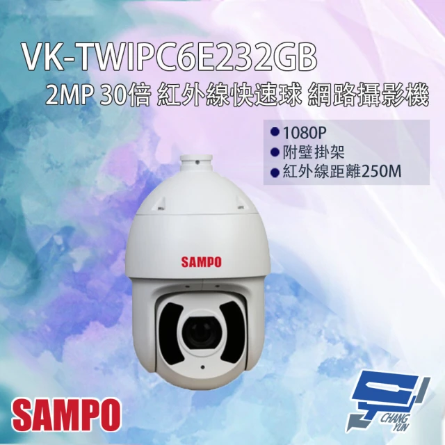 SAMPO 聲寶 SAMPO聲寶 VK-TWIPC6E232GB 200萬 30倍 星光級 紅外線快速球網路攝影機