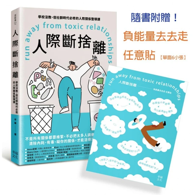 人際斷捨離：學校沒教，但社群時代必修的人際關係整頓課（隨書附贈：「負能量去去走」任意貼）