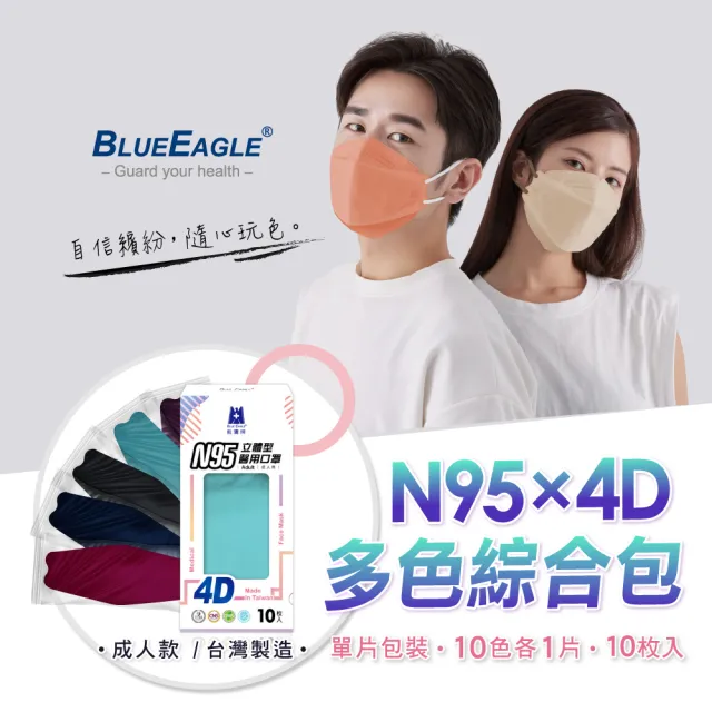 【藍鷹牌】N95 4D立體型醫療成人口罩 多色綜合包 10片x2盒(10色各1片)