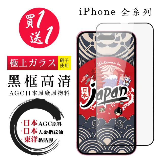 【日本AGC】買一送一 iPhone 16/15/14/13/12/11/X/Xs/Xr/mini/Pro/Plus/Pro Max/SE2/3保護貼黑框鋼化膜