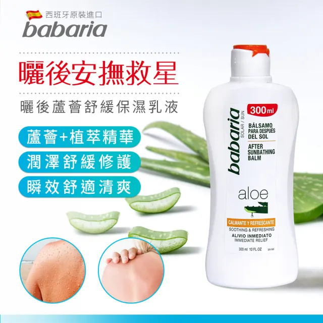 【Babaria】買1送1曬後蘆薈舒緩保濕乳液300ml(總代理公司貨)