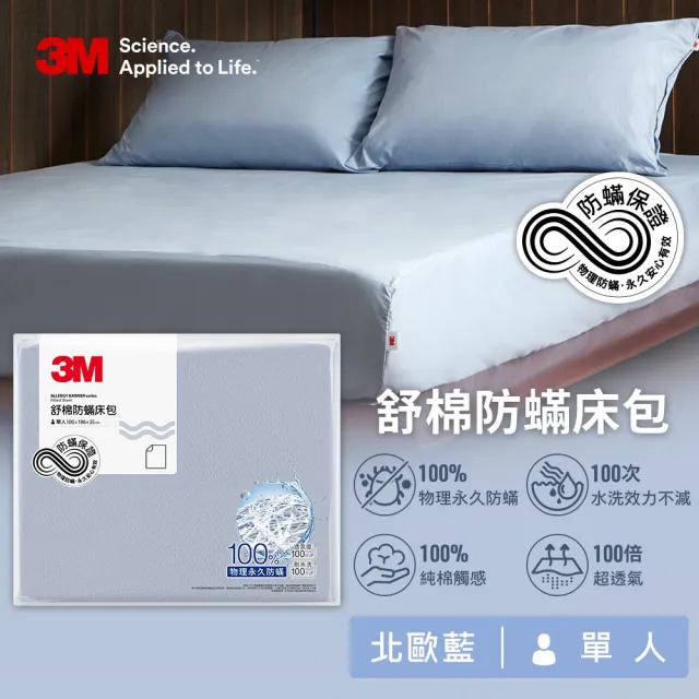 【3M】新一代純棉防蹣床包枕套組-單人(北歐藍/奶油米/清水灰)