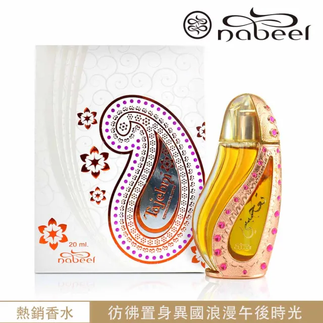 【Nabeel】Tajebni塔潔布妮 Perfume Oil 精油香水20ml(杜拜原裝-專櫃公司貨)