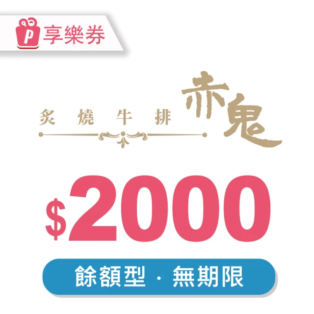 赤鬼炙燒牛排 2000元現金抵用券★全台多店適用(享樂券-超)