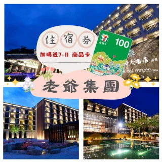 【老爺酒店聯合住宿券】加碼送7-11商品卡100元(礁溪/新竹/知本/台北/北投/台南/南港/台中)