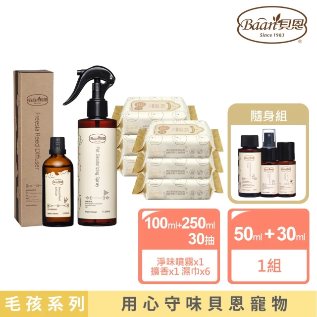 Baan 貝恩 貝恩毛孩居家香香超值組合(居家擴香100ml+除臭噴霧250ml+除臭濕巾*2串+隨身組)