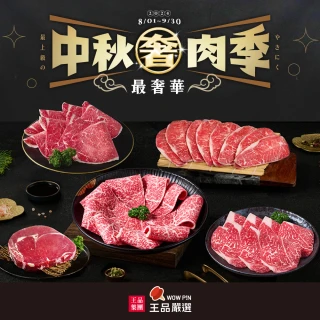 【王品集團】王品嚴選/世界三大和牛燒烤宴_頂級和牛燒烤(680G/中秋烤肉)