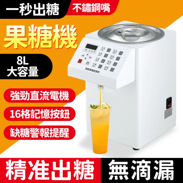 商用果糖機8L全自動智能糖漿機16格果糖定量機全自動出果糖(預購 商用果糖機8L全自動智能糖漿機16格果糖定量機全自動出果糖(預購