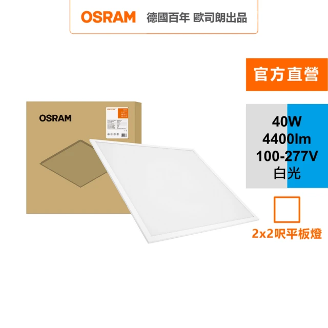 Osram 歐司朗 睿朗 LED 直下式 40W 平板燈(LED 高光效 2*2呎 節標版)