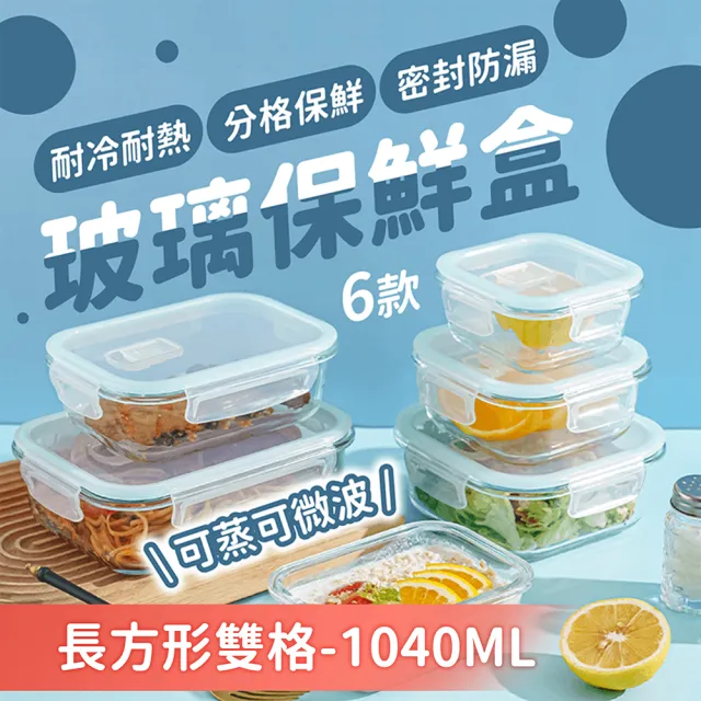 【178SHOP】1040ML 玻璃保鮮盒 1+1超值組(玻璃便當盒 微波保鮮盒 密封保鮮盒 保鮮盒 便當盒)