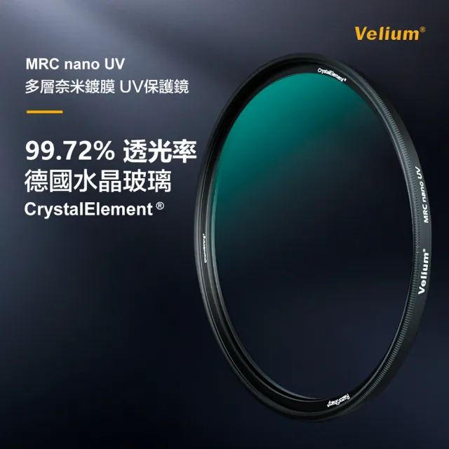 【Velium】MRC nano 8K 多層奈米鍍膜 高透度高精度 46mm UV 保護鏡(總代理公司貨)