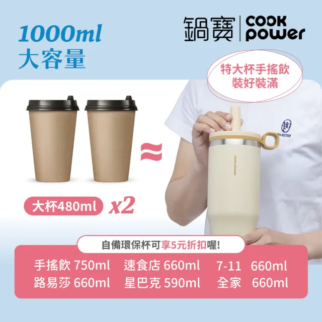 【CookPower 鍋寶】樂嚼系列-真空提環內陶瓷珍珠粗吸管杯1000ml