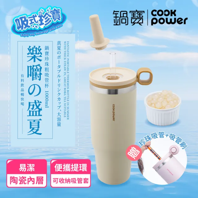 【CookPower 鍋寶】樂嚼系列-真空提環內陶瓷珍珠粗吸管杯1000ml