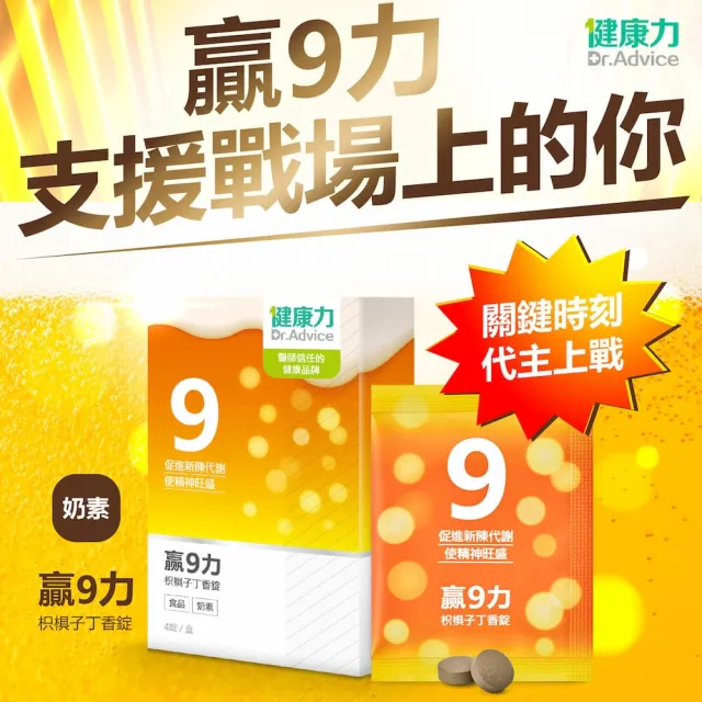 【Dr.Advice 健康力】贏9力枳椇子丁香錠30錠x2盒(促進新陳代謝 保駕護航 增強體力)