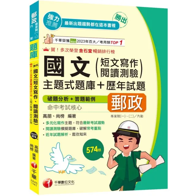 2025【符合最新考試趨勢】勝出！國文（短文寫作、閱讀測驗）主題式題庫+歷年試題（專業職（一）／專業職（