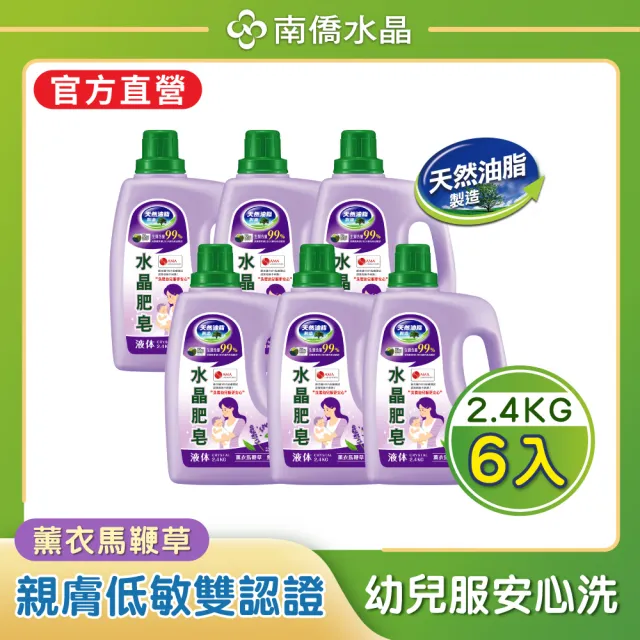 【南僑水晶】防霉清爽、多款任選水晶肥皂液體箱購2.4kgX6瓶(天然/環保/低敏/洗衣精)