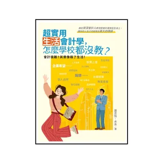 超實用生活會計學，怎麼學校都沒教？