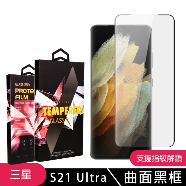 三星 S21Ultra/S21U 高品質9D玻璃鋼化膜黑邊曲面保護貼玻璃貼(S21Ultra保護貼S21Ultra鋼化膜)