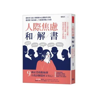 人際焦慮和解書：完全克服社交恐懼，擺脫慣性悲觀、不自信，找到專屬的交友舒適圈