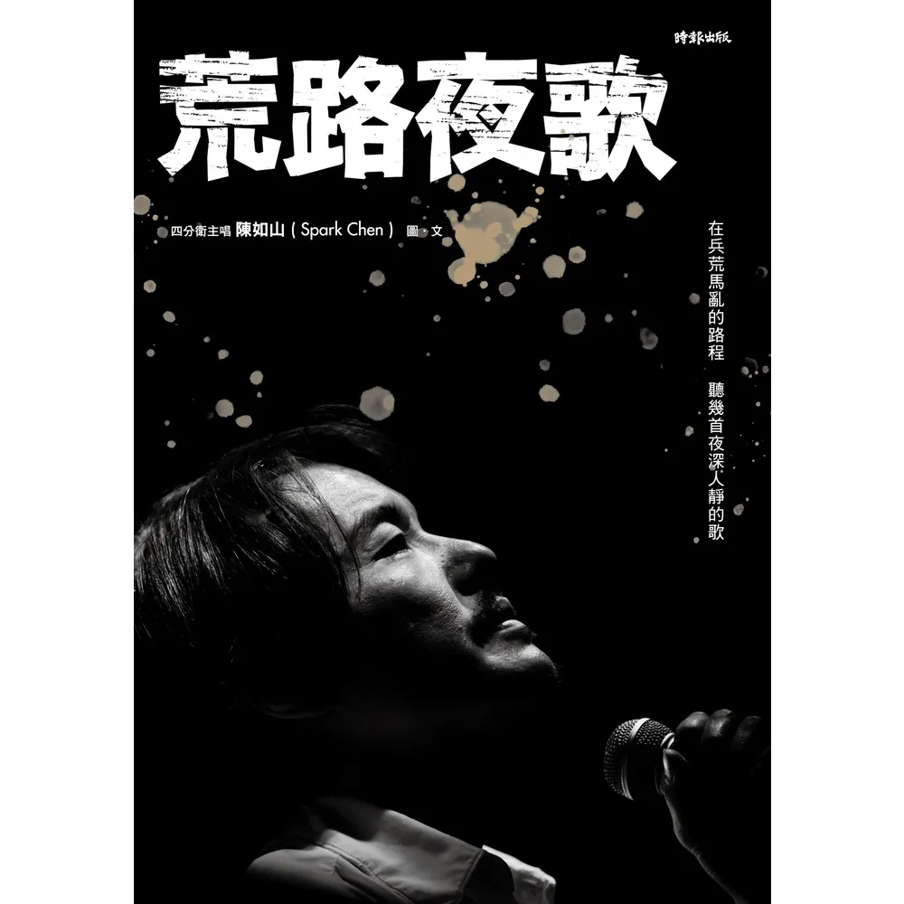 【momoBOOK】荒路夜歌：在兵荒馬亂的路程聽幾首夜深人靜的歌(電子書)