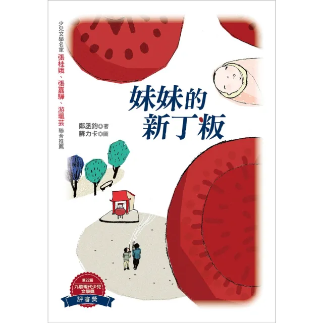 【momoBOOK】妹妹的新丁粄(電子書)