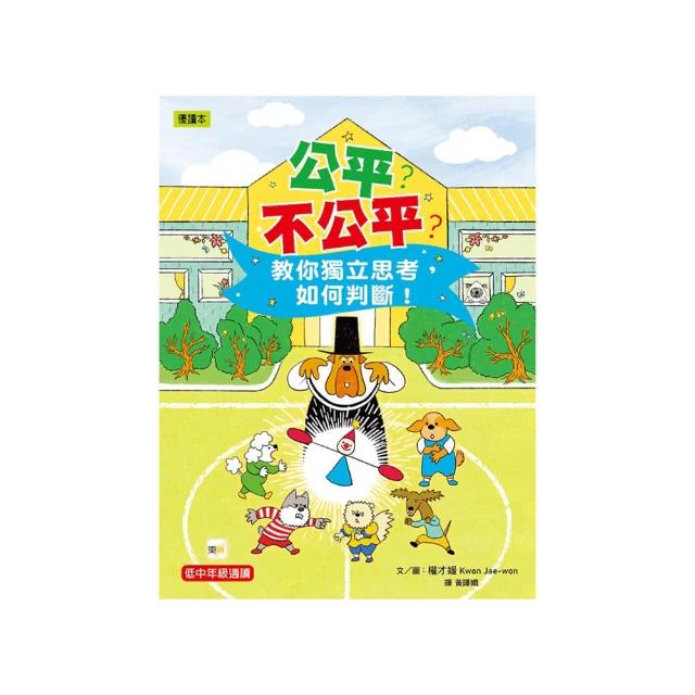 公平？不公平？ 教你獨立思考 如何判斷！（低中年級知識讀本） ＃兒童社會學習 ＃給小學生的社會學習課