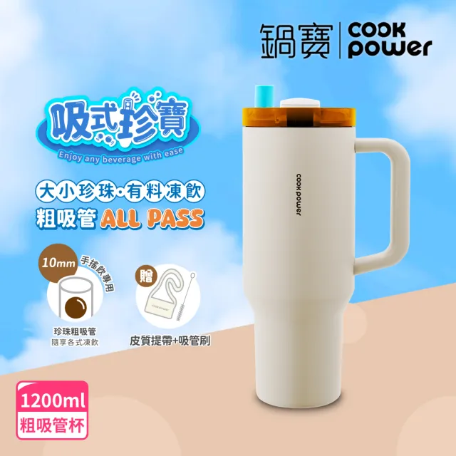 【CookPower 鍋寶_買1送1】珍珠粗吸管陶瓷隨行手把杯1200ml(2色選)