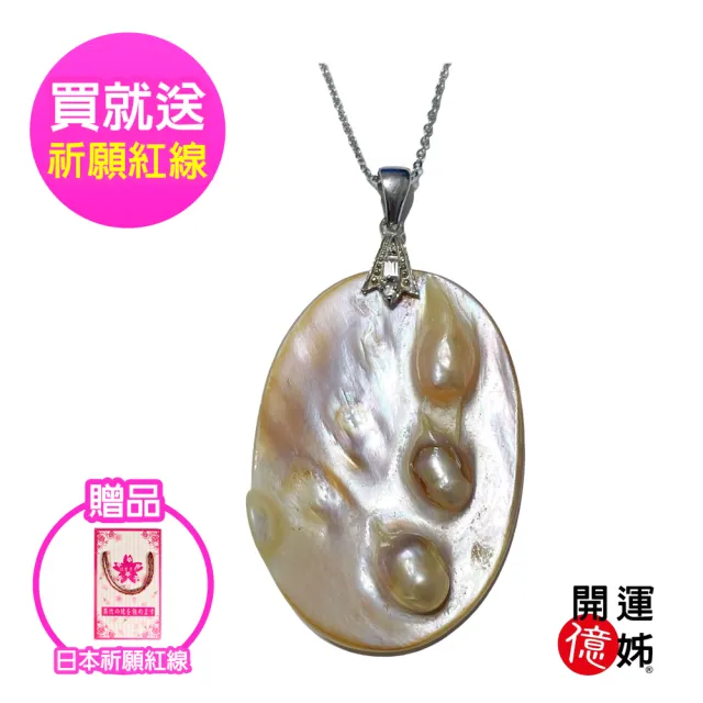 【開運億姊】開運桃花珍珠貝珍珠項鍊-輕奢造型養珠款-加贈鋼鍊-招財/開運/桃花/貴人運旺(旺九紫離火運)（其他規格）