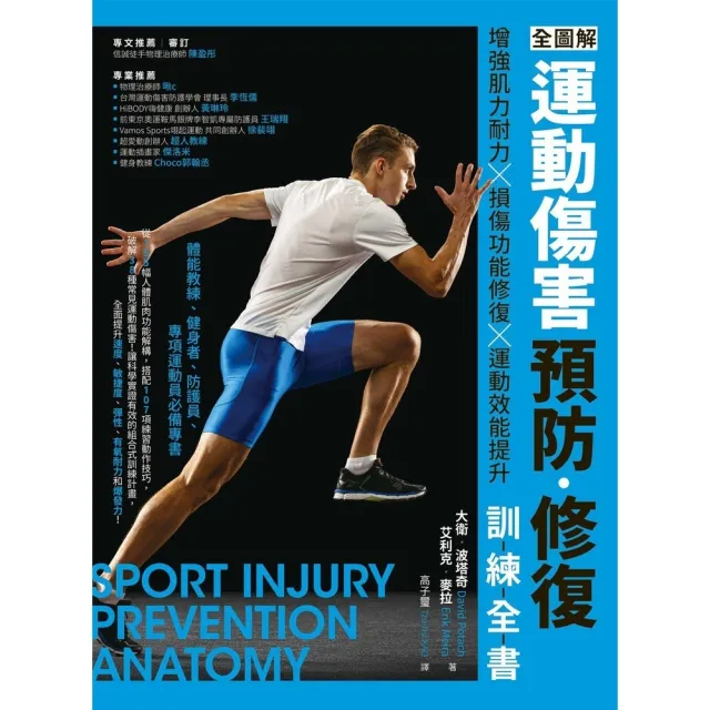 【momoBOOK】全圖解 運動傷害預防•修復訓練全書:增強肌力耐力 ╳ 損傷功能修復 ╳ 運動效(電子書)