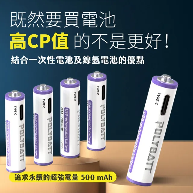 【POLYBATT】4號AAA USB充電式電池 750mWh 充電鋰電池(附一對四充電線)