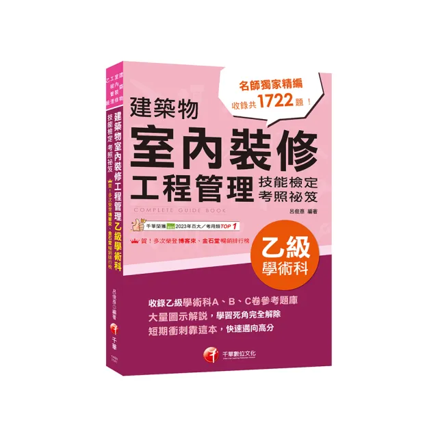 2025【大量圖示解說】建築物室內裝修工程管理乙級學術科技能檢定考照祕笈