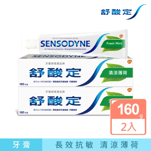 【SENSODYNE 舒酸定】日常防護 長效抗敏牙膏160gX2入_清涼薄荷(抗敏感/清新口氣)