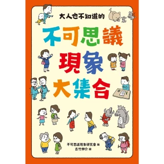 【momoBOOK】大人也不知道的不可思議現象大集合(電子書)