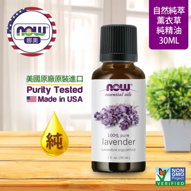 【NOW娜奧】純薰衣草精油 30ml -7560-Now Foods