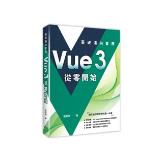 Vue3　從零開始：基礎邁向實務