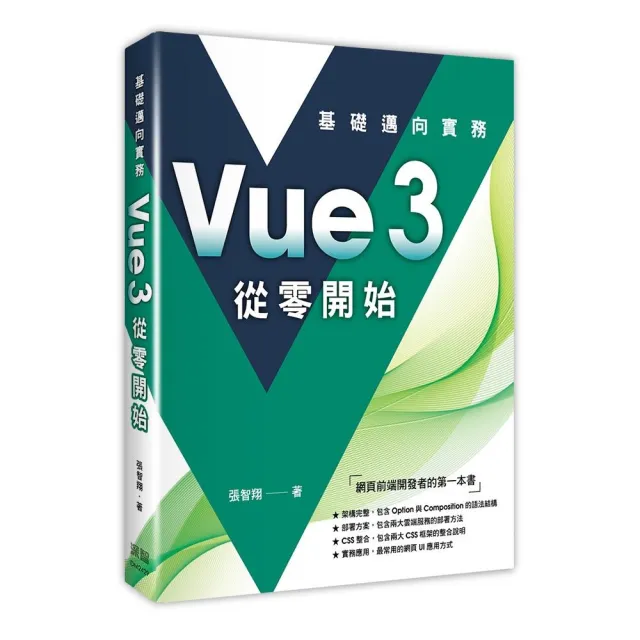 Vue3　從零開始：基礎邁向實務