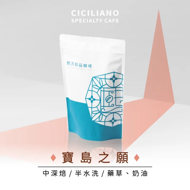 【熙舍精品咖啡】寶島系列咖啡豆｜印尼-寶島之願(225g*1包)