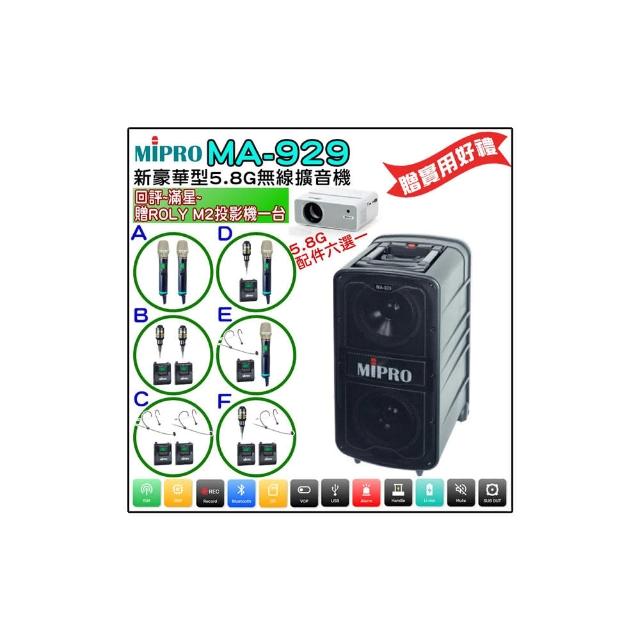 【MIPRO】MA-929 配件六擇一(新豪華型5.8G無線擴音機580H)