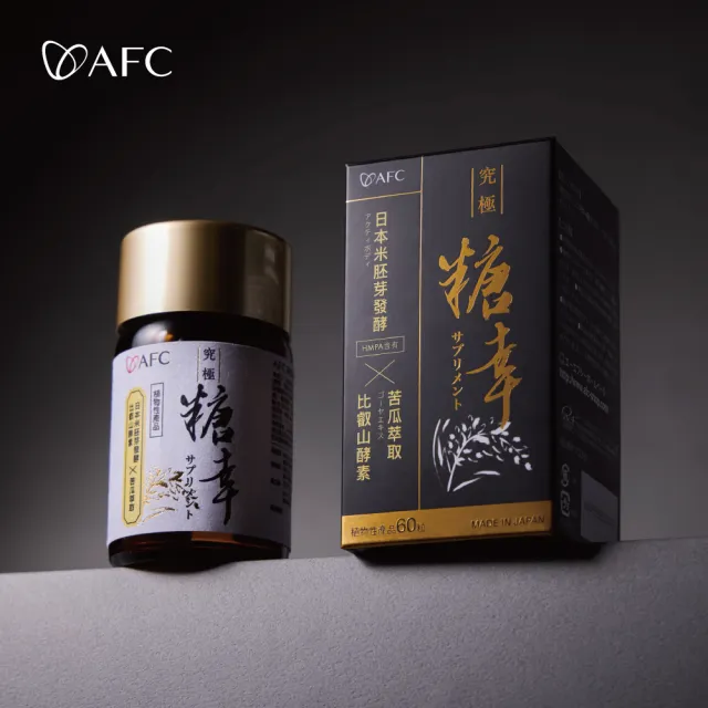 【AFC】新究極糖幸 60粒/瓶(日本原裝)