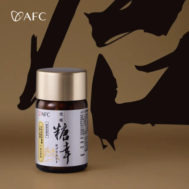 【AFC】新究極糖幸 60粒/瓶(日本原裝)