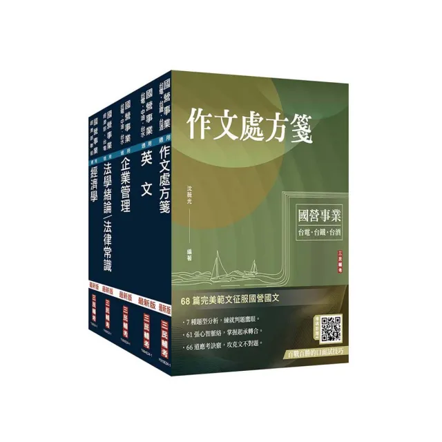 2024經濟部【台電、中油、台水】新進職員甄試【企管類】套書（贈國營事業口面試技巧講座）