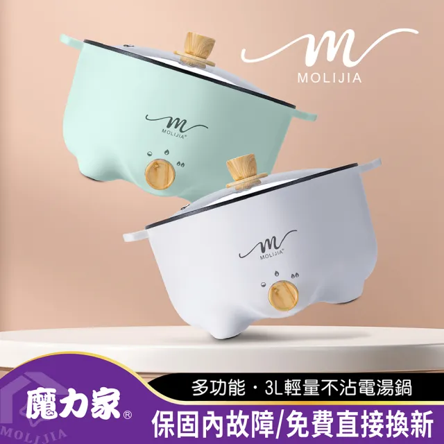 【MOLIJIA 魔力家】M22 多功能美食料理不沾快煮電火鍋3L(BY011022)