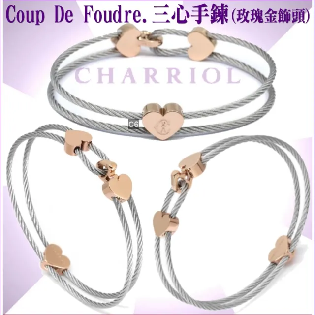 【CHARRIOL 夏利豪】Coup De Foudre鋼索手環 玫瑰金色三心飾頭L款-加雙重贈品 C6(04-102-1269-1-L)