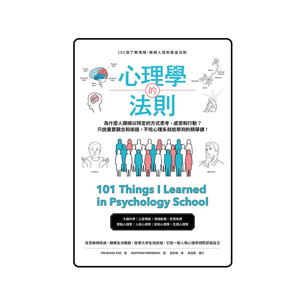 心理學的法則：101個了解情緒，破解人性的黃金法則