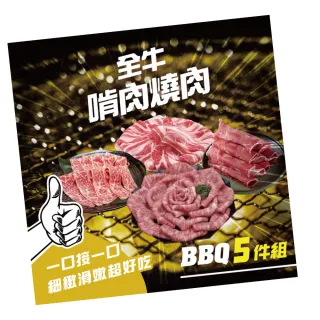 【勝崎生鮮】全牛啃肉燒肉5件組-中秋烤肉(1000公克±10% / 5包)