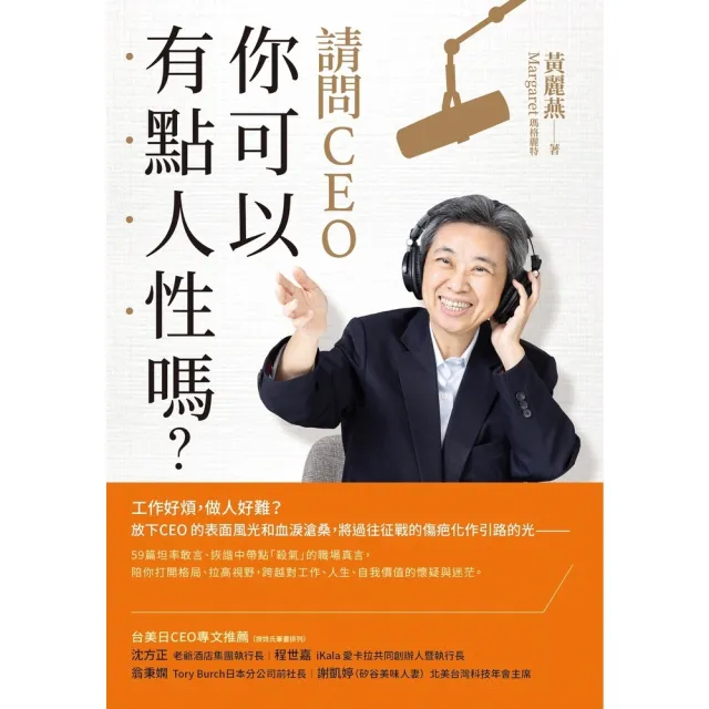 【momoBOOK】請問CEO 你可以有點人性嗎？(電子書)